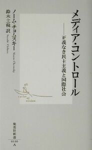 メディア・コントロール 正義なき民主主義と国際社会 集英社新書／ノームチョムスキー(著者),鈴木主税(訳者)