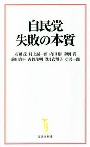 自民党失敗の本質 宝島社新書／石破茂(著者),村上誠一郎(著者),内田樹(著者),御厨貴(著者),前川喜平(著者),古賀茂明(著者),望月衣塑子(著者