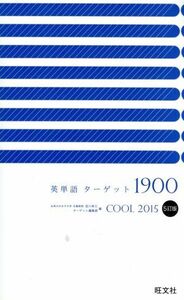 英単語ターゲット１９００ ５訂版 Ｃｏｏｌ (２０１５) 宮川幸久 (編者) ターゲット編集部 (編者)