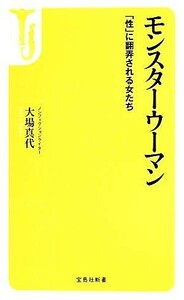 モンスターウーマン 「性」に翻弄される女たち 宝島社新書／大場真代(著者)