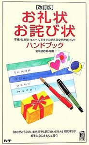 お礼状・お詑び状ハンドブック 手紙・はがき・ｅメールですぐに使える文例とポイント／金平敬之助【監修】