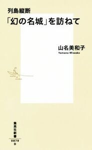 列島縦断「幻の名城」を訪ねて 集英社新書０８７９／山名美和子(著者)