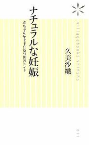 ナチュラルな妊娠 赤ちゃんを上手に待つ１０のヒント ヴィレッジブックス新書／久美沙織【著】