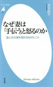 なぜ妻は「手伝う」と怒るのか 妻と夫の溝を埋める５４のヒント 平凡社新書９７１／佐光紀子(著者)