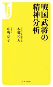 戦国武将の精神分析 宝島社新書／本郷和人(著者),中野信子(著者)