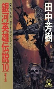 銀河英雄伝説(１０) 落日篇 トクマ・ノベルズ／田中芳樹【著】