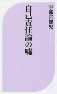 自己責任論の嘘 ベスト新書／宇都宮健児(著者)