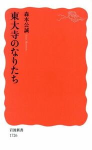 東大寺のなりたち （岩波新書　新赤版　１７２６） 森本公誠／著