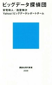 ビッグデータ探偵団 講談社現代新書２５３９／安宅和人(著者),池宮伸次(著者)