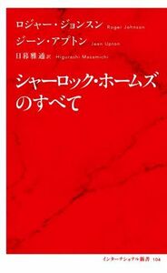 シャーロック・ホームズのすべて インターナショナル新書１０４／ロジャー・ジョンスン(著者),ジーン・アプトン(著者),日暮雅通(訳者)