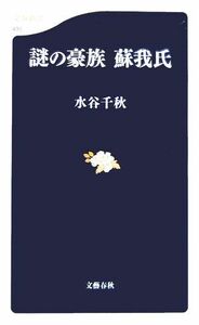 謎の豪族　蘇我氏 文春新書／水谷千秋(著者)