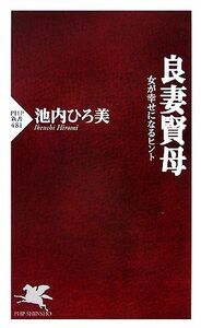 良妻賢母 女が幸せになるヒント ＰＨＰ新書／池内ひろ美【著】