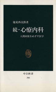 続・心療内科 人間回復をめざす医学 中公新書３４６／池見酉次郎(著者)