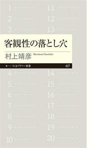 客観性の落とし穴 ちくまプリマー新書４２７／村上靖彦(著者)