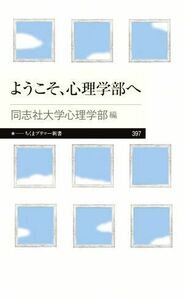 ようこそ、心理学部へ ちくま新書３９７／同志社大学心理学部(編者)