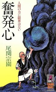 奮発心 人間の力に限界はない トクマブックス／尾関宗園【著】