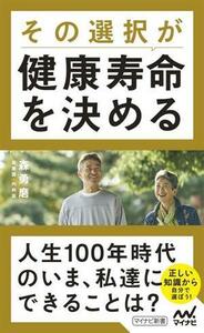 その選択が健康寿命を決める マイナビ新書／森勇磨(著者)