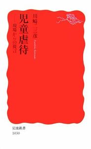 児童虐待 現場からの提言 岩波新書／川崎二三彦【著】