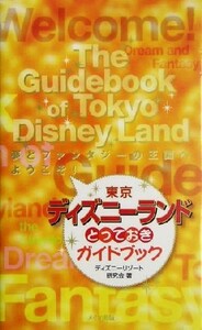 東京ディズニーランドとっておきガイドブック／ディズニーリゾート研究会(著者)