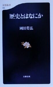 歴史とはなにか 文春新書／岡田英弘(著者)