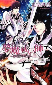 夢魔祓い師 白き魔狩りの神父 アズ・ノベルズ／近衛舞香【著】