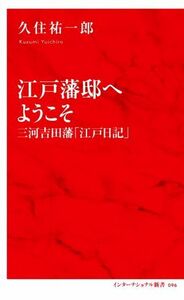 江戸藩邸へようこそ　三河吉田藩「江戸日記」 インターナショナル新書０９６／久住祐一郎(著者)