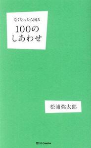 なくなったら困る１００のしあわせ／松浦弥太郎(著者)