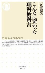 こんなに変わった理科教科書 ちくま新書１６４４／左巻健男(著者)