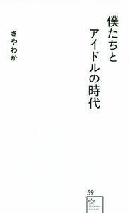 僕たちとアイドルの時代 星海社新書５９／さやわか(著者)