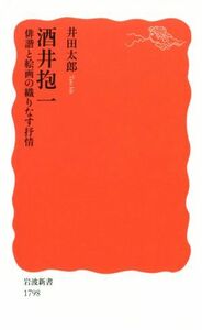 酒井抱一 俳諧と絵画の織りなす抒情 岩波新書１７９８／井田太郎(著者)