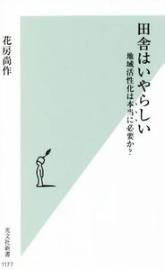 田舎はいやらしい 地域活性化は本当に必要か？ 光文社新書１１７７／花房尚作(著者)