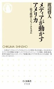 メディアが動かすアメリカ 民主政治とジャーナリズム ちくま新書１５１８／渡辺将人(著者)