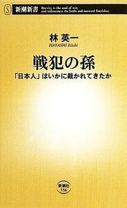 戦犯の孫 「日本人」はいかに裁かれてきたか 新潮新書／林英一【著】