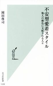 不安型愛着スタイル 他人の顔色に支配される人々 光文社新書１２２８／岡田尊司(著者)