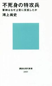 不死身の特攻兵 軍神はなぜ上官に反抗したか 講談社現代新書２４５１／鴻上尚史(著者)