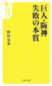 巨人・阪神　失敗の本質 宝島社新書／野村克也(著者)