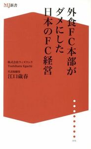 外食ＦＣ（フランチャイズ）本部がダメにした日本のＦＣ経営 ザメディアジョンＭＪ新書／江口歳春(著者)