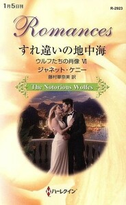 すれ違いの地中海 ウルフたちの肖像VI ハーレクイン・ロマンス／ジャネット・ケニー(著者)