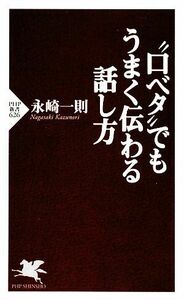 “口ベタ”でもうまく伝わる話し方 ＰＨＰ新書／永崎一則【著】