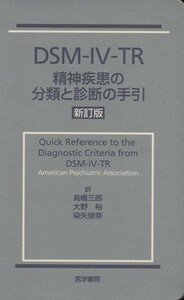 ＤＳＭ－４－ＴＲ　精神疾患の分類と　新訂／高橋三郎(著者),大野裕(著者)