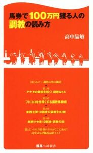 馬券で１００万円獲る人の調教の読み方 競馬ベスト新書／高中晶敏(著者)