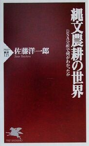 縄文農耕の世界 ＤＮＡ分析で何がわかったか ＰＨＰ新書／佐藤洋一郎(著者)