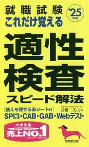 就職試験これだけ覚える適性検査スピード解法　’２５年版 高橋二美夫／著