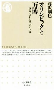 オリンピックと万博 巨大イベントのデザイン史 ちくま新書１３０８／暮沢剛巳(著者)