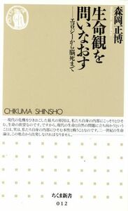 生命観を問いなおす エコロジーから脳死まで ちくま新書０１２／森岡正博(著者)