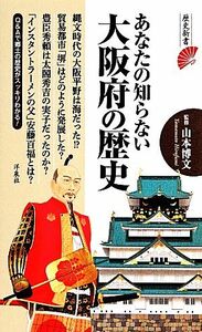 あなたの知らない大阪府の歴史 歴史新書／山本博文【監修】