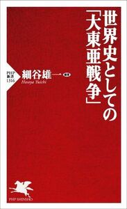 世界史としての「大東亜戦争」 ＰＨＰ新書１３１６／細谷雄一(編著)