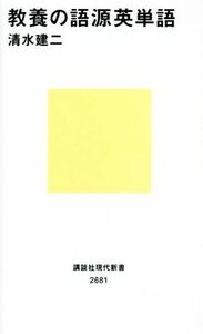 教養の語源英単語 講談社現代新書２６８１／清水建二(著者)