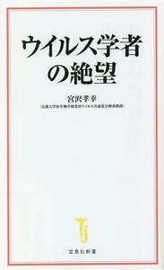 ウイルス学者の絶望 宝島社新書／宮沢孝幸(著者)