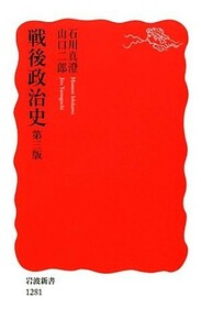 戦後政治史 岩波新書／石川真澄，山口二郎【著】